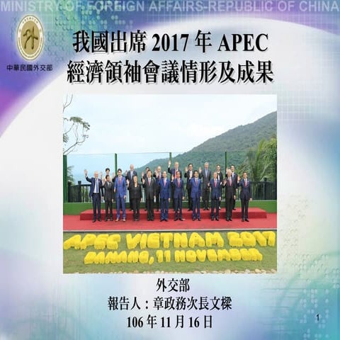 20171116外交部：「我國出席2017年亞太經濟合作(APEC)會議」報告