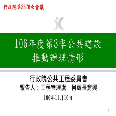 行政院簡報： 工程會106年第3季公共建設推動辦理情形