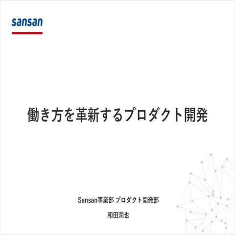 働き方を革新するプロダクト開発