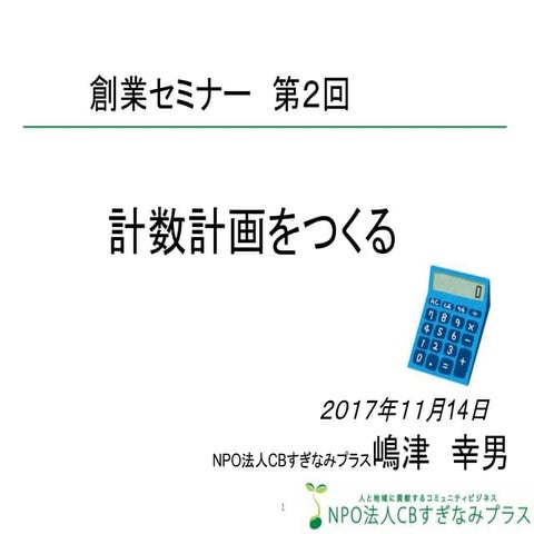創業セミナー：計数計画を作る