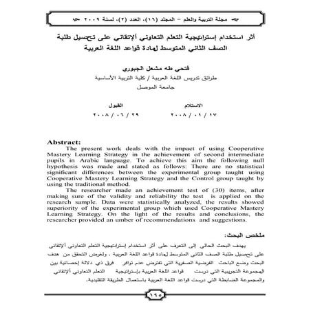 أثر استخدام إستراتيجية التعلم التعاوني ألإتقاني على تحصيل طلبة الصف الثاني ال...