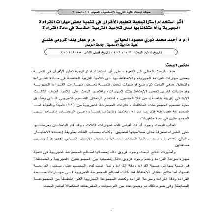 أثر استخدام إستراتيجية تعليم الأقران في تنمية بعض مهارات القراءة الجهرية والا...