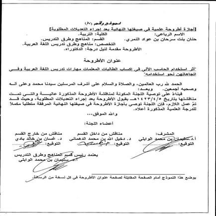 أثر استخدام الحاسب الآلي في إكساب الطالبات المعلمات مهارات تدريس اللغة العربي...