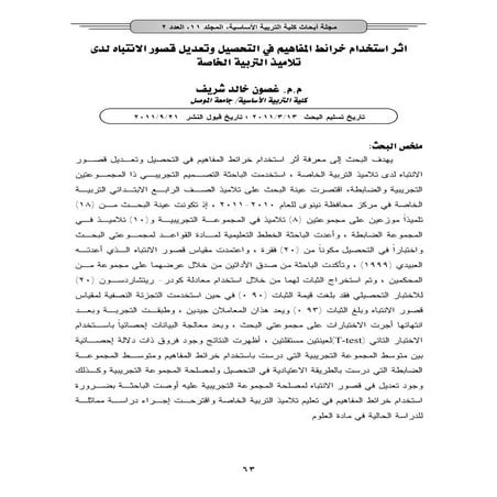 اثر استخدام خرائط المفاهيم في التحصيل وتعديل قصور الانتباه لدى تلاميذ التربية...