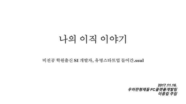 나의 이직 이야기