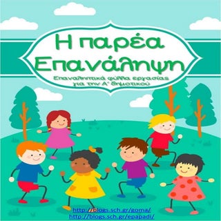 Η παρέα. Επαναληπτικές ασκήσεις για...