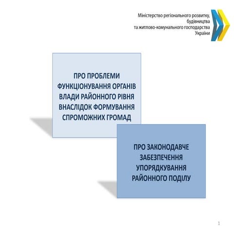 Г. Зубко про проблеми функціонування органів влади районного рівня