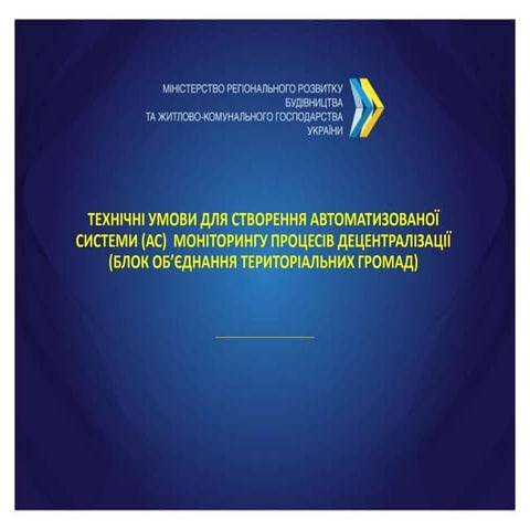 ТУ для створення АС моніторингу процесів децентралізації