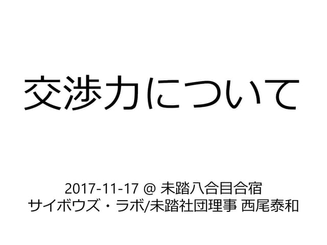 交渉力について