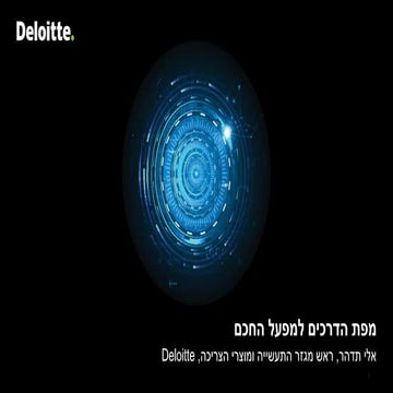 (מפת דרכים למפעל החכם - אלי תדהר (דלוייט