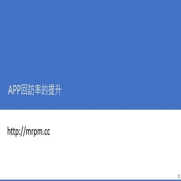APP回訪率提升技巧