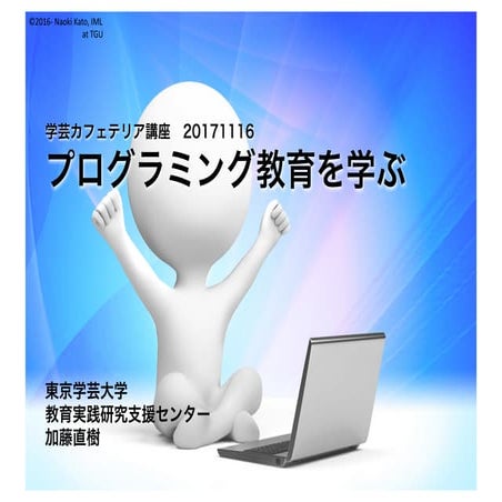 プログラミング教育を学ぶ