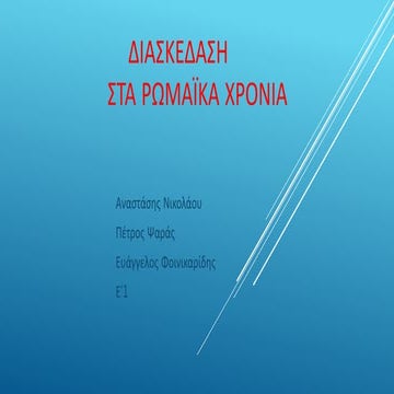 Διασκεδαση στην αρχαία Ρώμη