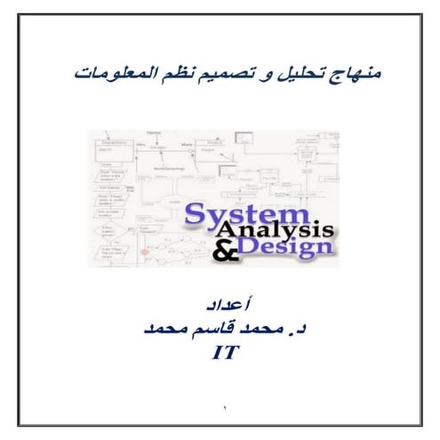 منهاج تحليل و تصميم نظم المعلومات