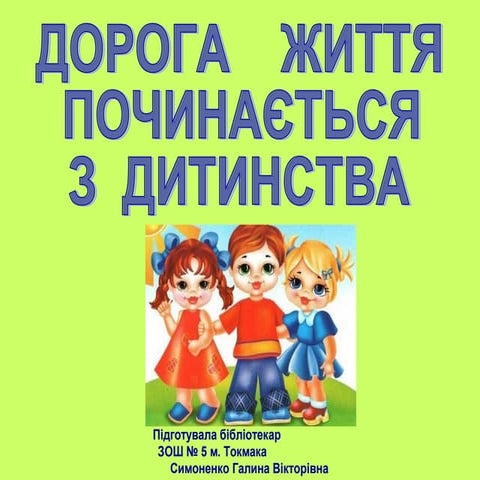 дорога життя починається з дитинства