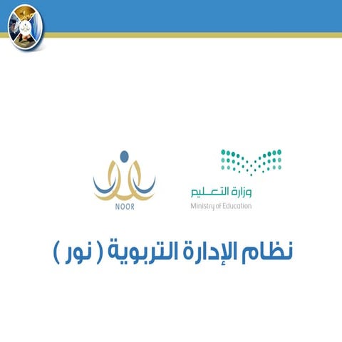 نتائج نظام نور السعودي 1438/1439 لجميع لمراحل الدراسية عبر noor.moe.gov.sa