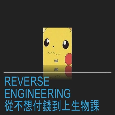 逆向工程從不想付錢到上生物課