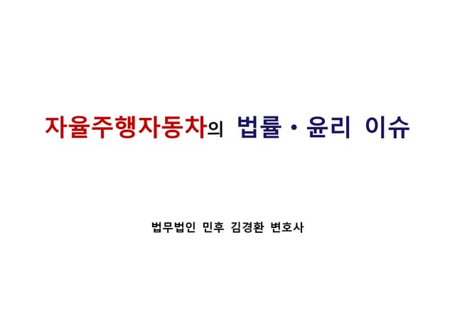 [법무법인 민후] 자율주행자동차의 법률·윤리 이슈