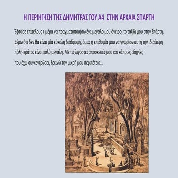 η περιηγηση μου στην αρχαια σπαρτη