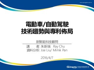 Patent Watch report on EV, Self Driving Car, V2X