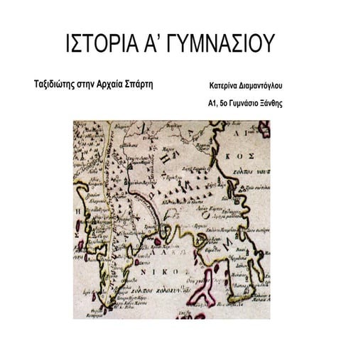 ιστορία α' γυμνασίου σπάρτη