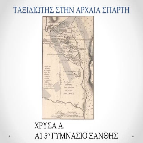 σπαρτιατες