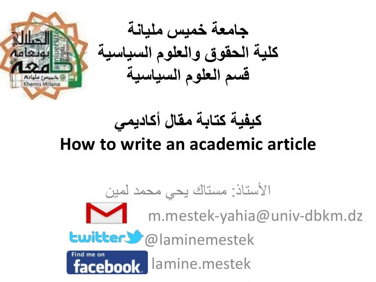 كيفية كتابة مقال أكاديمي