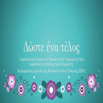 Δώστε ένα τέλος