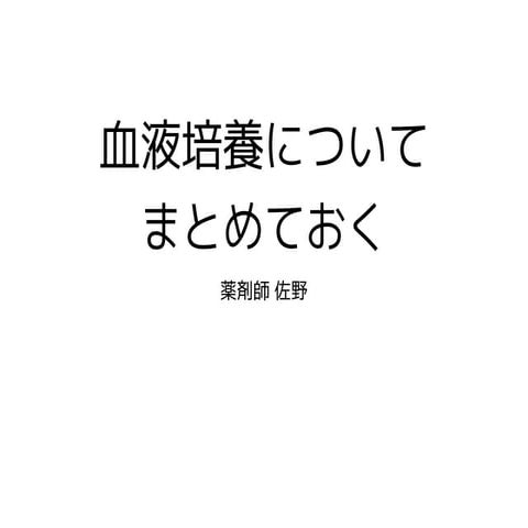血液培養についてまとめておく