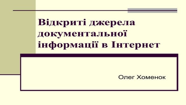 Відкриті джерела документальної інформації в Інтернет