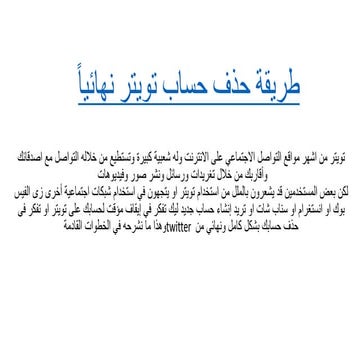 طريقة حذف حساب تويتر نهائياً