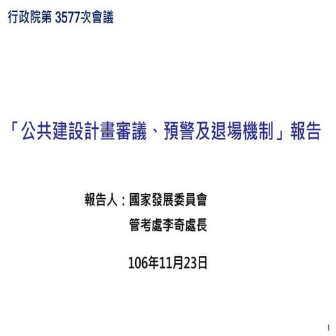20171123國家發展委員會：「公共建設計畫審議、預警及退場機制」報告