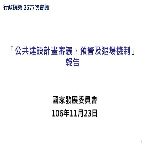20171123(懶人包) 國家發展委員會：「公共建設計畫審議、預警及退場機制」報告