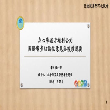 行政院會簡報：衛福部：身心障礙者權利公約國際審查結論性意見與後續規劃(懶人包)