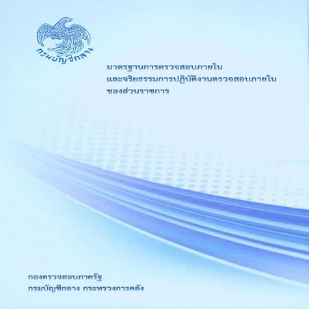 มาตรฐานและจริยธรรมการตรวจสอบภายใน