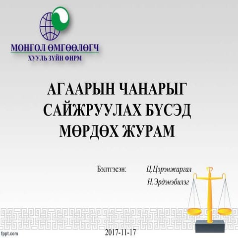 Агаарын чанарыг сайжруулах бүсэд мөрдөх журам | PPT