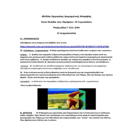 Φύλλο Εργασίας Δομημένης Μορφής  Στην Ιλιάδα του Ομήρου– Β Γυμνασίου Ραψωδία ...