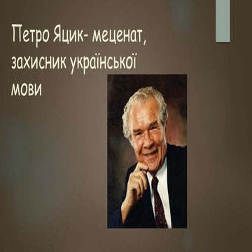 Про Петра Яцика