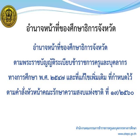 อำนาจหน้าที่ี ศธจ.