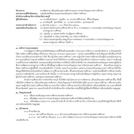 โครงการการติดตาม เยี่ยมเยียนสถานศึกษาและการประกันคุณภาพการศึกษา