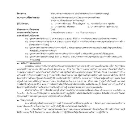 โครงการพัฒนาศักยภาพบุคลากร สำนักงานศึกษาธิการจังหวัดราชบุรี