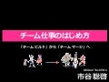 チーム仕事のはじめ方 〜「チームビルド」から「チームマージ」へ