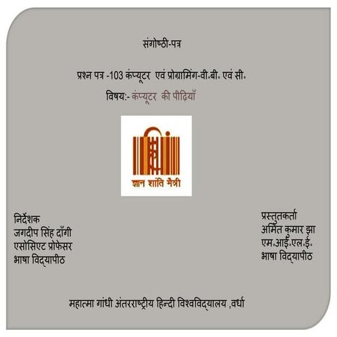 कंप्यूटर की पीढ़ियाँ 