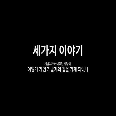 [K-MOOC] 게임 개발자로 이끈 세가지 이야기