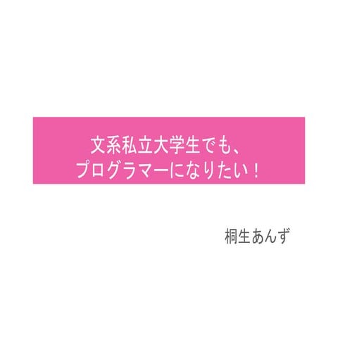 文系私立大学生でも、プログラマーになりたい！