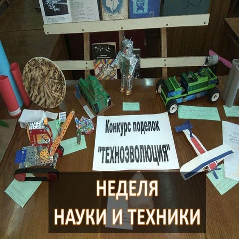 неделя науки и техники