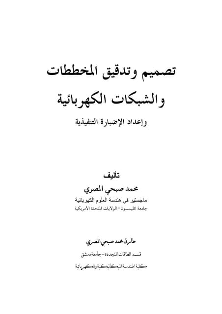 تصميم وتدقيق المخططات والشبكات الكهربائية م محمد صبحي المصري