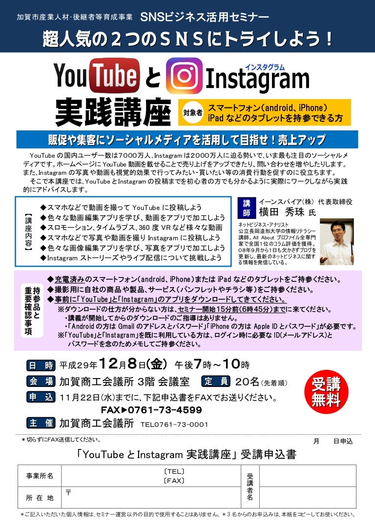YoutubeとInstagram実践講座(石川県)加賀商工会議所セミナーチラシ