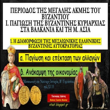 1. Η διαμόρφωση της μεσαιωνικής ελληνικής βυζαντινής αυτοκρατορίας. Ιστορία Β...