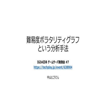 難易度ボラタリティグラフという分析手法